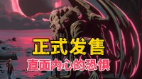 直面内心深处的恐惧!这款Steam克系卡牌新游发售!