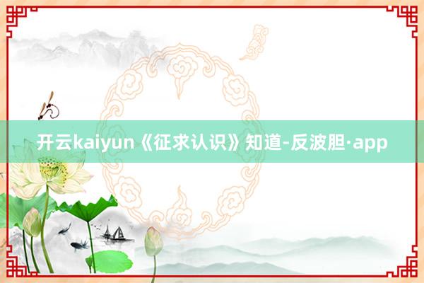 开云kaiyun　　《征求认识》知道-反波胆·app