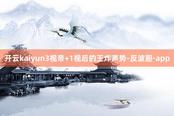 开云kaiyun3视帝+1视后的王炸声势-反波胆·app