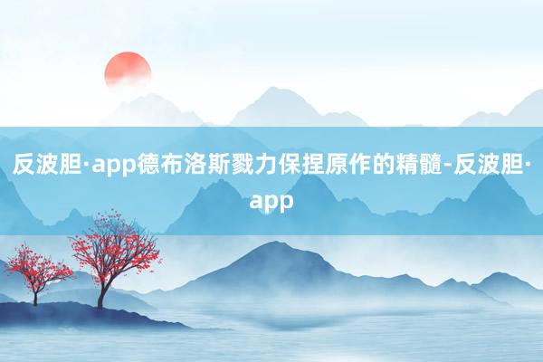 反波胆·app德布洛斯戮力保捏原作的精髓-反波胆·app