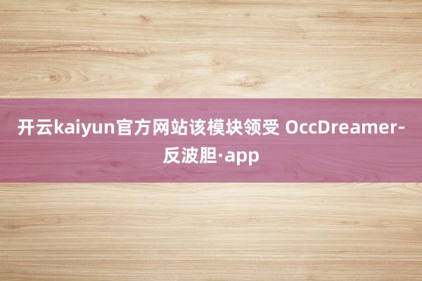 开云kaiyun官方网站该模块领受 OccDreamer-反波胆·app