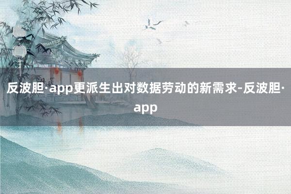 反波胆·app更派生出对数据劳动的新需求-反波胆·app