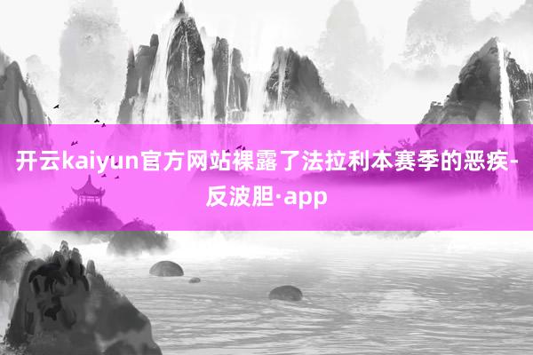 开云kaiyun官方网站裸露了法拉利本赛季的恶疾-反波胆·app