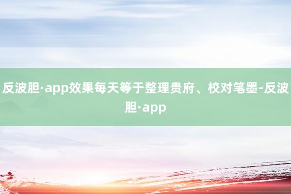 反波胆·app效果每天等于整理贵府、校对笔墨-反波胆·app