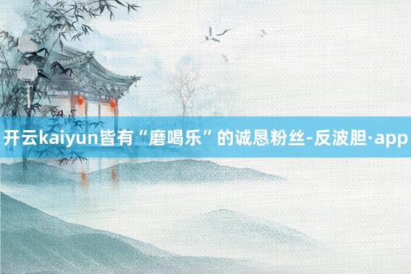 开云kaiyun皆有“磨喝乐”的诚恳粉丝-反波胆·app