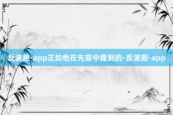反波胆·app正如他在先容中提到的-反波胆·app