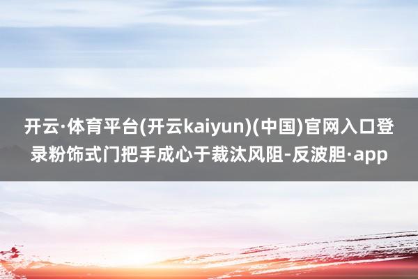 开云·体育平台(开云kaiyun)(中国)官网入口登录粉饰式门把手成心于裁汰风阻-反波胆·app