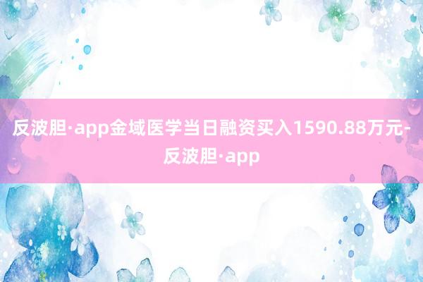 反波胆·app金域医学当日融资买入1590.88万元-反波胆·app