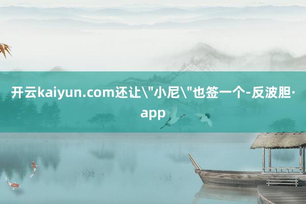 开云kaiyun.com还让