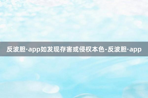 反波胆·app如发现存害或侵权本色-反波胆·app