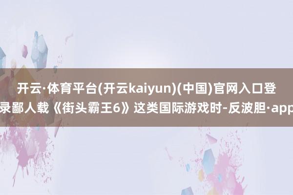 开云·体育平台(开云kaiyun)(中国)官网入口登录鄙人载