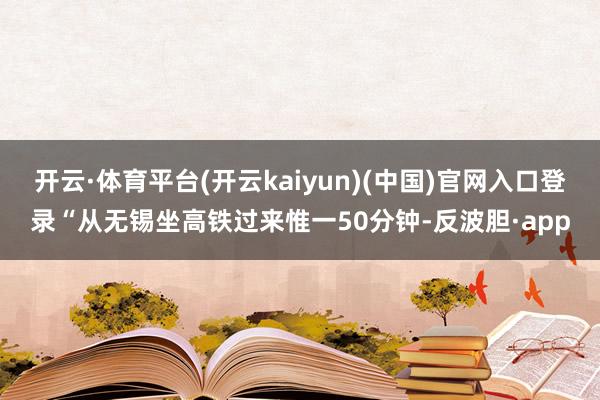 开云·体育平台(开云kaiyun)(中国)官网入口登录“从无