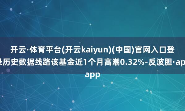 开云·体育平台(开云kaiyun)(中国)官网入口登录历史数