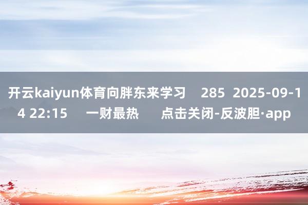 开云kaiyun体育向胖东来学习 285 2025-09-14 22:15 一财最热 点击关闭-反波胆·app