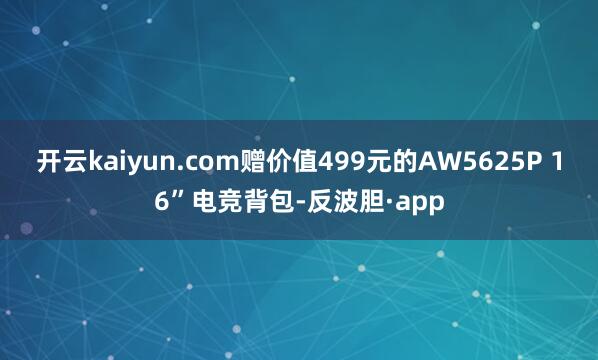 开云kaiyun.com赠价值499元的AW5625P 16