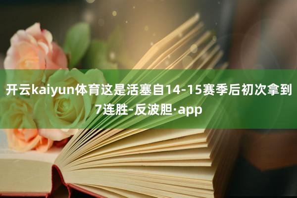 开云kaiyun体育这是活塞自14-15赛季后初次拿到7连胜