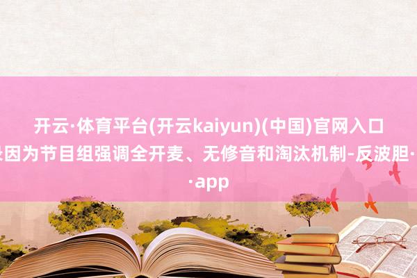 开云·体育平台(开云kaiyun)(中国)官网入口登录因为节
