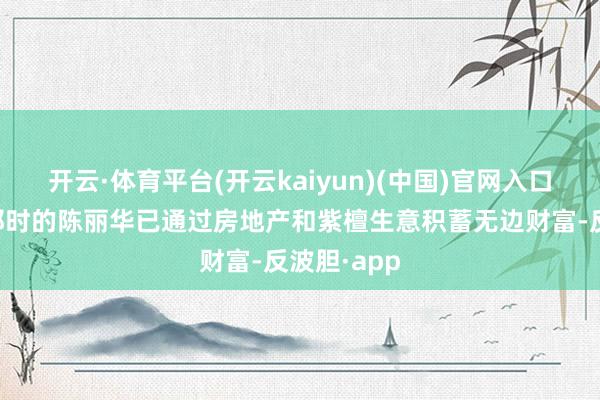 开云·体育平台(开云kaiyun)(中国)官网入口登录毕竟那
