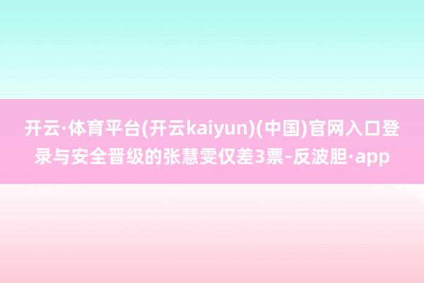 开云·体育平台(开云kaiyun)(中国)官网入口登录与安全