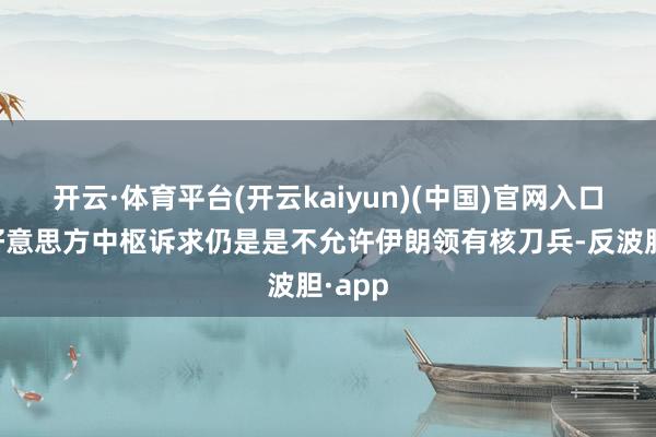 开云·体育平台(开云kaiyun)(中国)官网入口登录好意思