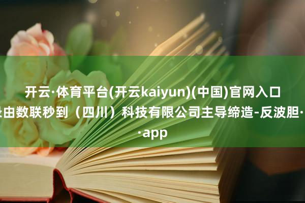 开云·体育平台(开云kaiyun)(中国)官网入口登录由数联
