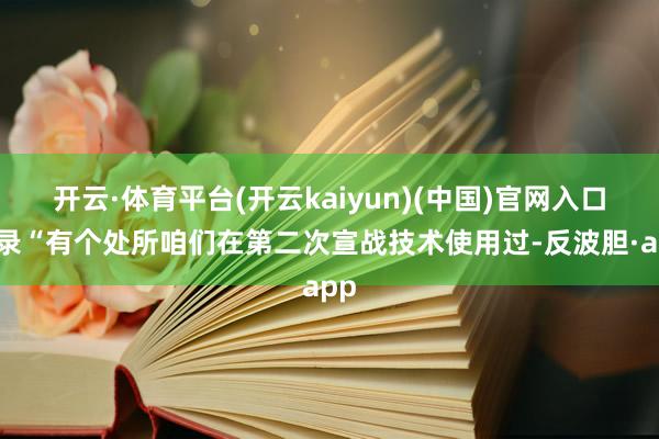 开云·体育平台(开云kaiyun)(中国)官网入口登录“有个