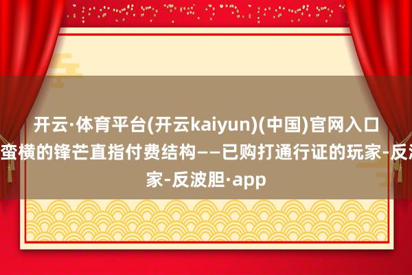 开云·体育平台(开云kaiyun)(中国)官网入口登录而最蛮